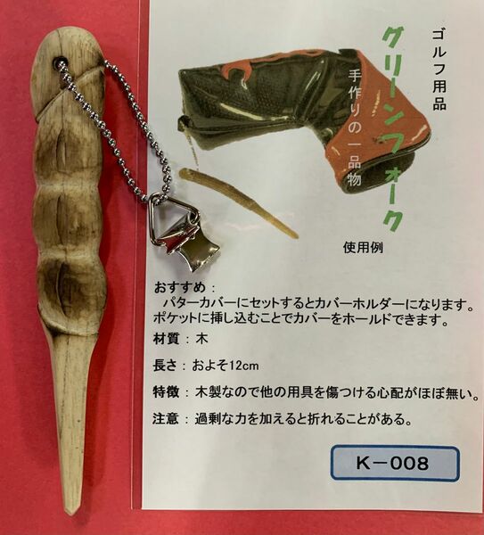 グリーンフォーク　ゴルフ　根付け　パターカバーホルダー　手作り