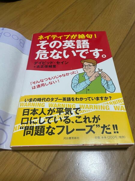 ネイティブが絶句　その英語危ないです。