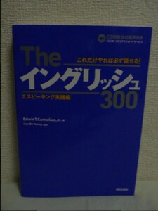 Theイングリッシュ300 2.スピーキング実践編 ★ Edwin T.Cornelius Jr Lee Bo Young 斉藤覚 ◆ 言語学者が作った米国標準英語の教材 効率的