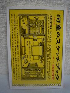 河童のスケッチブック ★ 妹尾河童 ◆ 旅に出る 美味を喰らう 珍品を集める 河童さんの好奇心は本づくりにまで及び片観音も挿入した