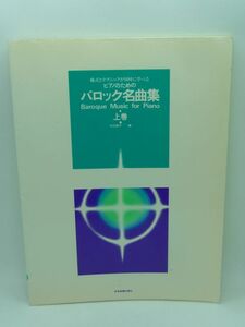 ピアノのためのバロック名曲集 上巻 様式とテクニックが同時に学べる ★ 中村菊子 全音楽譜出版社 ◆ メヌエット ソナタ アレグロ プレスト