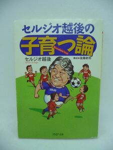 セルジオ越後の「子育つ論」 ★ 親があれこれ言わなくても子供は立派に育ちます 子どもと上手に接する秘訣 子どもの想像力の裏をかくコツ