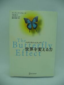 バタフライ・エフェクト 世界を変える力 ★ アンディ・アンドルーズ 弓場隆 ◆ バタフライ効果 全米を感動させたノンフィクション ◎