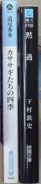 文庫2冊 「カササギたちの四季」道尾秀介著 光文社文庫、「黙過」下村淳史著 徳間文庫