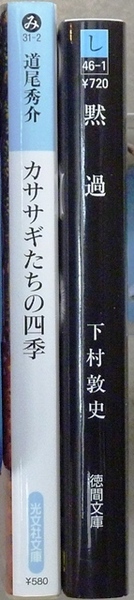 文庫2冊　「カササギたちの四季」道尾秀介著　光文社文庫、「黙過」下村淳史著　徳間文庫