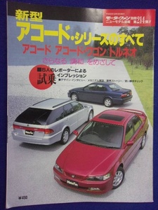 3108 モーターファン別冊 第214弾 新型アコード・シリーズのすべて 1997年