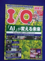 1107 I/Oアイオー 2019年4月号 AIが変える未来_画像1