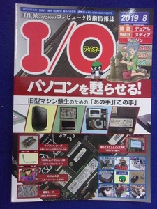 1107 I/Oアイオー 2019年8月号 パソコンを甦らせる