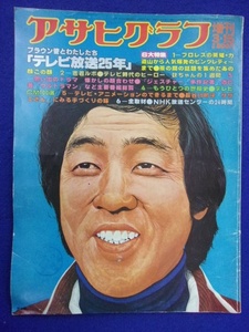 5026 アサヒグラフ増刊 1978年3/15号 テレビ放送25年