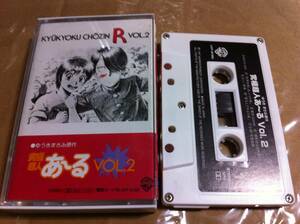  Kyukyoku Chojin .~.VOL.2 кассетная лента 