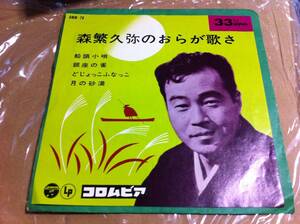 森繁久弥のおらが歌さ　船頭小唄/銀座の雀/どじょっこふなっこ/月の砂漠　EP盤