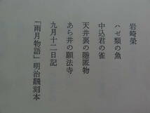 小黒坂の猪　 ＜随筆集＞　井伏鱒二　 筑摩書房　昭和49年　 初版 帯付　　装幀:吉岡堅二　太宰治　森鴎外　志賀直哉　開高健ほか_画像8