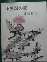 小黒坂の猪　 ＜随筆集＞　井伏鱒二　 筑摩書房　昭和49年　 初版 帯付　　装幀:吉岡堅二　太宰治　森鴎外　志賀直哉　開高健ほか_画像1