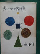 武田泰淳　 天と地の結婚 　＜長篇小説＞　 昭和28年 　大日本雄弁会講談社　初版・帯付　帯評:三島由紀夫　装幀:花森安治_画像1