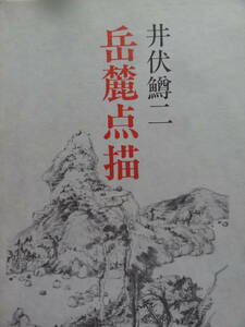 岳麓点描　井伏鱒二　 昭和61年　弥生書房　初版/帯付　富士山