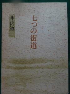 定本 七つの街道 　井伏鱒二　 永田書房　 平成2年 初版・帯付