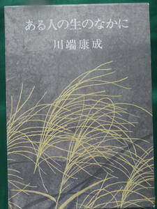 川端康成　ある人の生のなかに　＜長篇小説＞　昭和47年　河出書房新社　初版・帯付　 装幀:加山又造