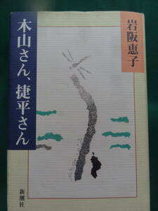 岩阪恵子　木山さん、捷平さん　＜木山捷平評伝＞　 1996年 　新潮社　木山捷平の作家論・作品論・評伝