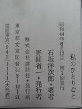 石坂洋次郎 　私のひとりごと　講談社　 昭和44年　 初版　小泉信三　三木清　カミュ　高見順　三田文学ほか_画像9