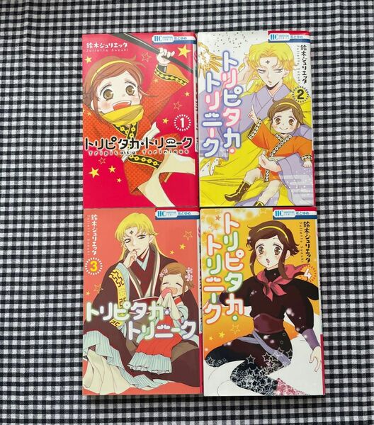 【完結】「トリピタカ・トリニーク 1〜4巻セット」