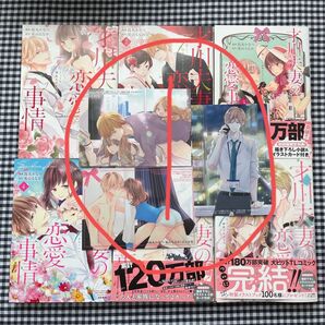 【完結】「才川夫妻の恋愛事情 7年じっくり調教されました 全巻セット」烏丸かなつ、兎山もなか