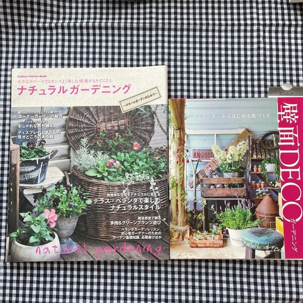 「ナチュラルガ-デニング スモ-ルガ-デンのひみつ」「壁面DECOガ-デニング デコレ-ション」 ナチュラルガーデニング