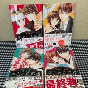 【完結】年上の旦那様 1〜4全巻セット