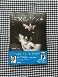 「メンズのための安産バイブル 妻の妊娠・出産にとまどう男たちへ」大葉ナナコ