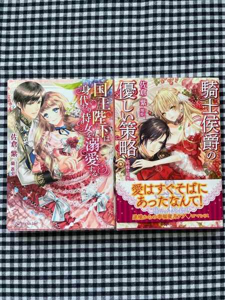 【小説】「国王陛下は身代わり侍女を溺愛する」佐倉紫、蘭蒼史「騎士侯爵の優しい策略」佐倉紫、旭炬