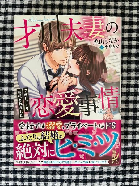 【小説】才川夫妻の恋愛事情