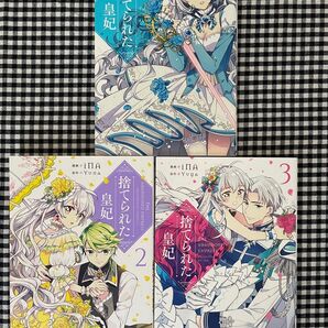 捨てられた皇妃 1〜3巻セット