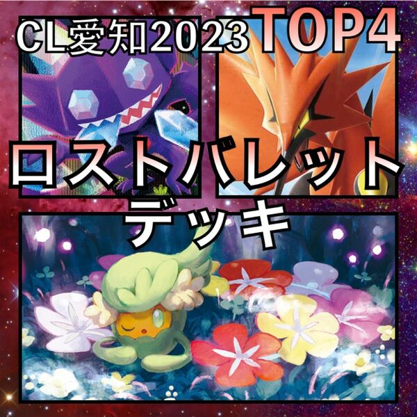 ロストバレット／ガラルサンダーV CL愛知TOP4デッキ