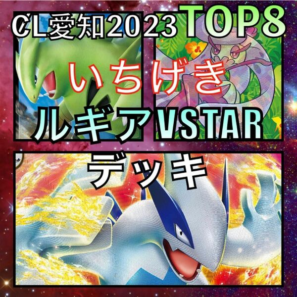 一撃ルギアVSTAR／かがやくアマージョ CL愛知TOP8デッキ