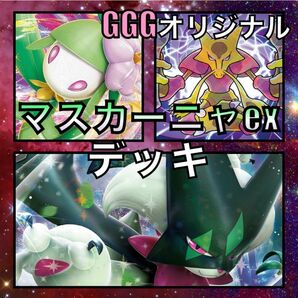 マスカーニャex／かがやくフーディン GGGオリジナルデッキ