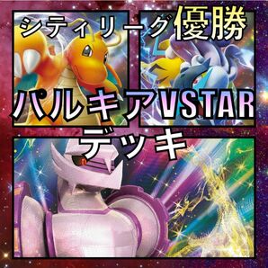 パルキアVSTAR／カイリューV シティリーグ優勝デッキ