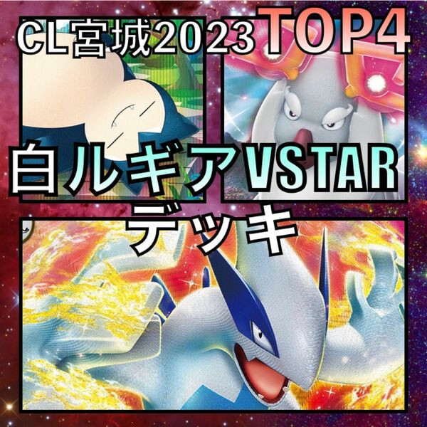 白ルギアVSTAR CL宮城TOP4デッキ