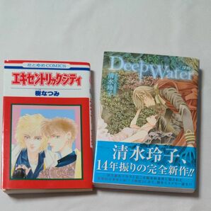 コミック　読み切り　2冊セット　樹なつみ　清水玲子