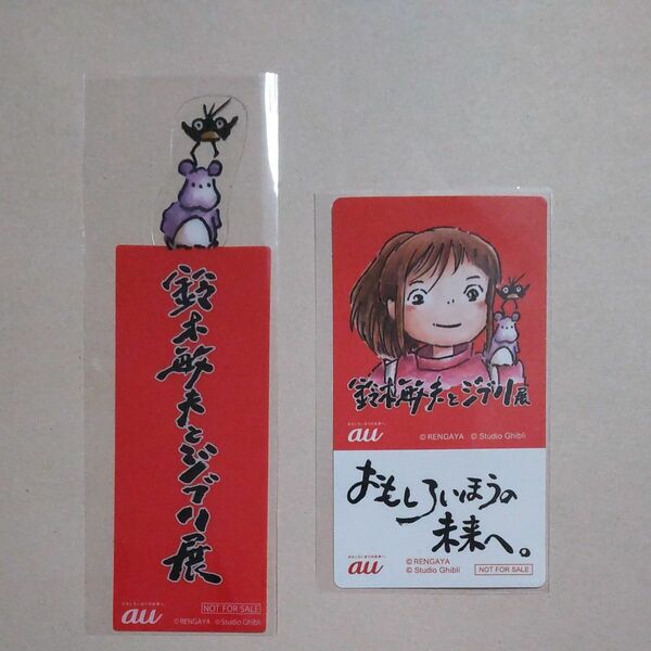 鈴木敏夫 ステッカー しおり　セット　ブックマーク ジブリ展 千と千尋の神隠し