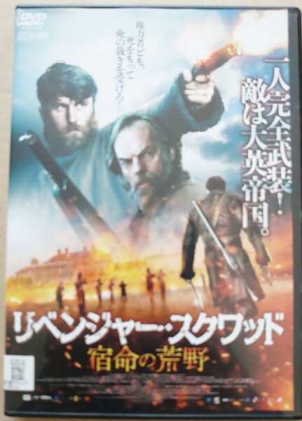 リベンジャー・スクワッド 宿命の荒野 ヒューゴ・ウィーヴィング DVD レンタル落ち 中古品