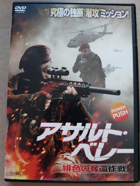 アサルト・ベレー 緋色の奪還作戦 チエンク・エルタン セサットメルト DVD レンタル落ち 中古品 DVDケースは新品。
