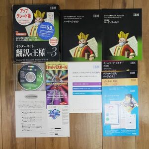 IBM インターネット 翻訳の王様 Version3 アップグレード版 Windows