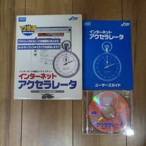 インターネットアクセラレータ Windows