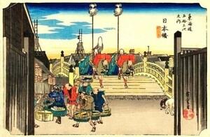 東海道五十三次 日本橋（朝之景） 仙鶴堂版 歌川広重 絵画風 壁紙ポスター 603×389mm （はがせるシール式）001S2