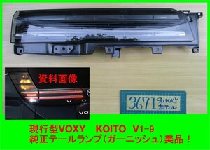 3671 TOYOTA VOXY 90系 純正 左 テールランプ フィニッシャー KOITO V1-9 トヨタ純正品番 81590-V1030 当方調べ