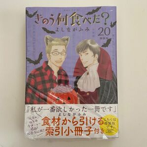 新品　きのう何食べた?(20)特装版