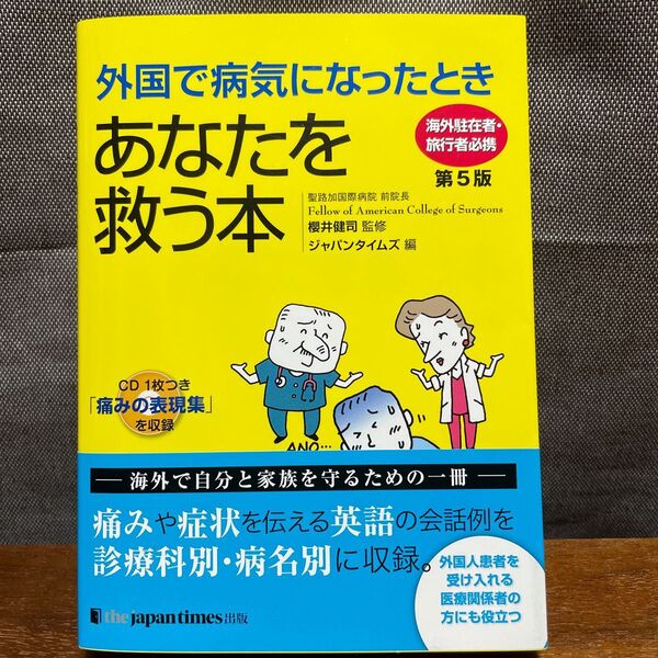 外国で病気になったときあなたを救う本 第5版 11刷(2019年10月)