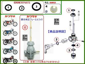 650-W1スペシャル　W1S　W1S-A　650-RS　W3 【旧レフトフューエルコックASSY-リビルドKIT-B1】-【新品-1set】