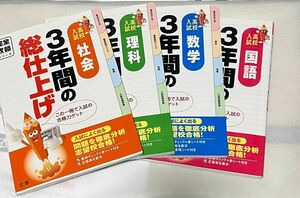 3年間の総仕上　問題集　国語　社会　理科　数学