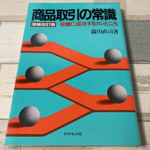 商品取引の常識―投機に成功するカンどころ　森川直司 (著) 　出版社 ダイヤモンド社 