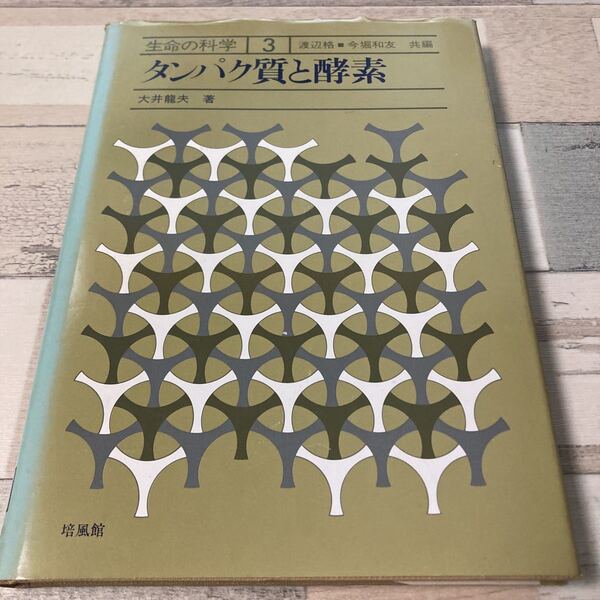 タンパク質と酵素 (生命の科学) 大井龍夫 (著) 出版社 培風館